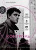 "Контроль" (Control) (Российское издание)